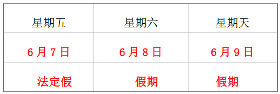 關(guān)于2019 年“端午佳節(jié)”放假的通知