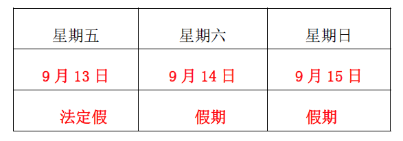 洺誠國際關于2019 年“中秋佳節(jié)”假期安排的通知